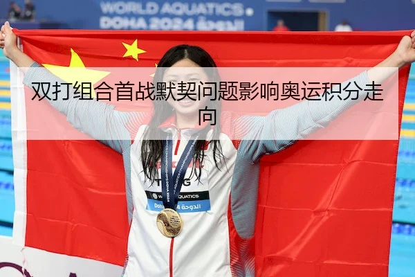 双打组合首战默契问题影响奥运积分走向